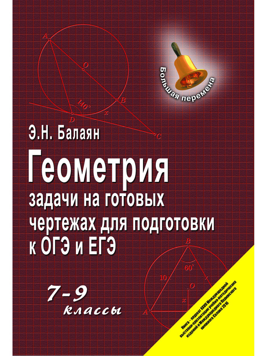 

Геометрия: задачи на готовых чертежах для подготовки к ОГЭ и ЕГЭ : 7 класс