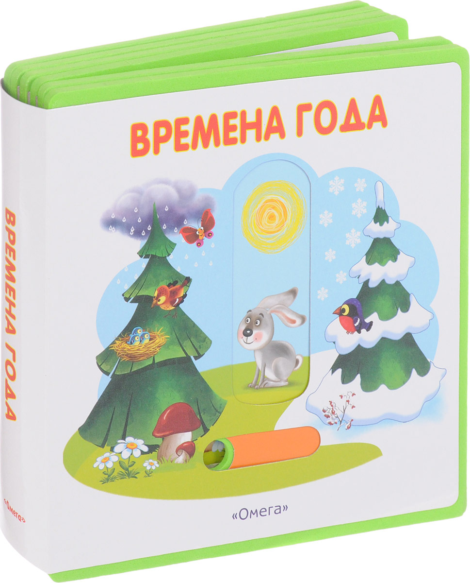 Времена года книга купить. Времена года книга для детей. Книжка времена года для детей. Детские книги о временах года для детей. Времена года обложка книги.