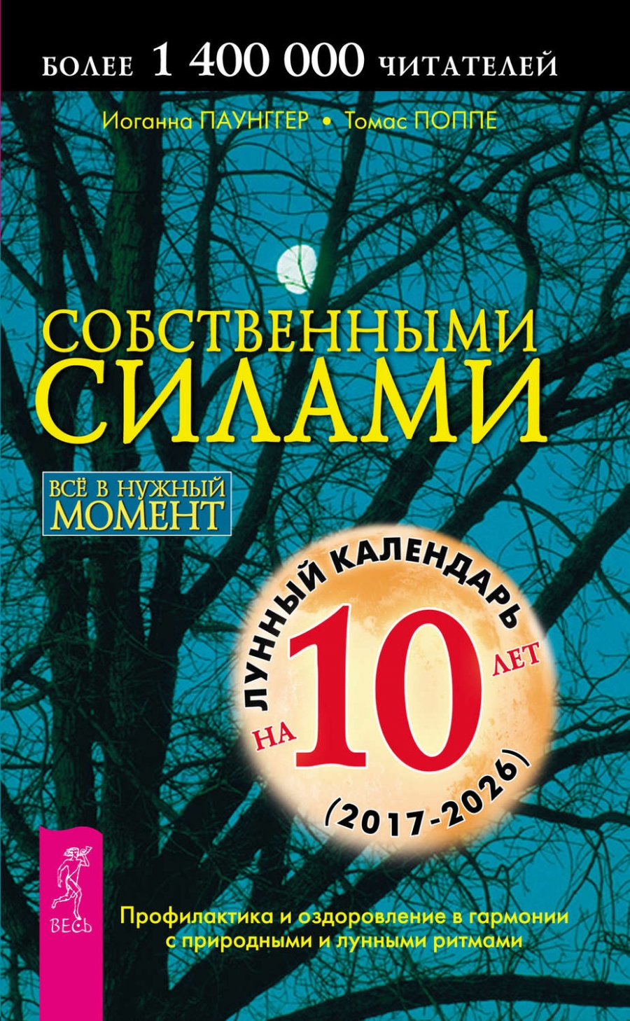 фото Книга собственными силами, профилактика и оздоровление в гармонии с природными и лунным... весь