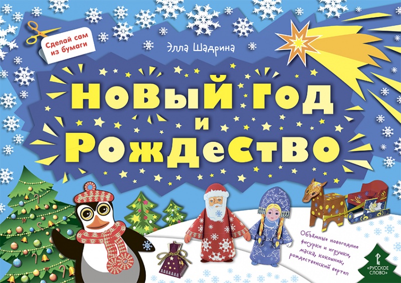 

Сделай сам из бумаги. Новый год и Рождество, -