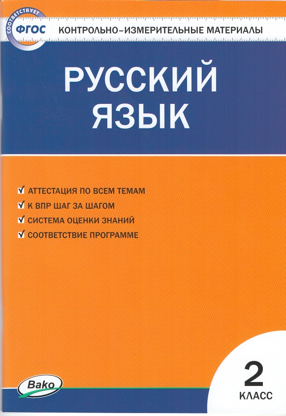 фото Контрольно-измерительные материалы. русский язык. 2 класс. (ким). фгос вако