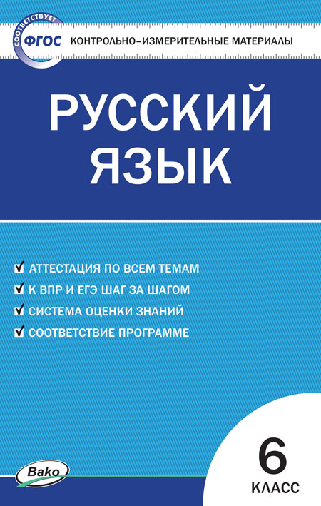 

Контрольно-измерительные материалы. Русский язык. 5 класс. (КИМ). ФГОС