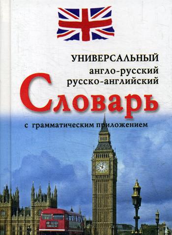 

Англо-русскийрусско-английский универсальный словарь с грамматическим приложением