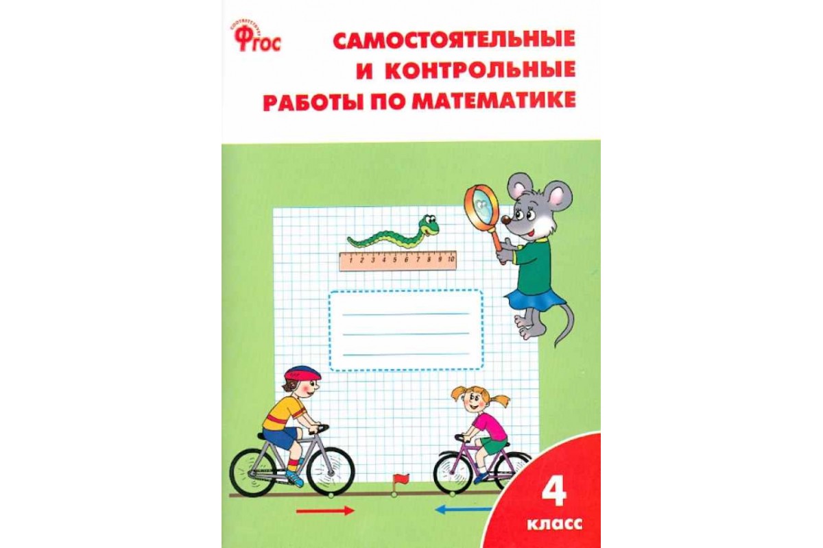 Самостоятельные и контрольные. Проверочные тетради 4 класс школа России ФГОС математика. Самостоятельные и контрольные работы по математике 4 класс Ситникова. Проверочная тетрадь по математике 4 класс. Самостоятельные и контрольные работы по математике 2 класс Вако.