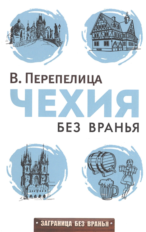 фото Книга чехия без вранья рипол-классик