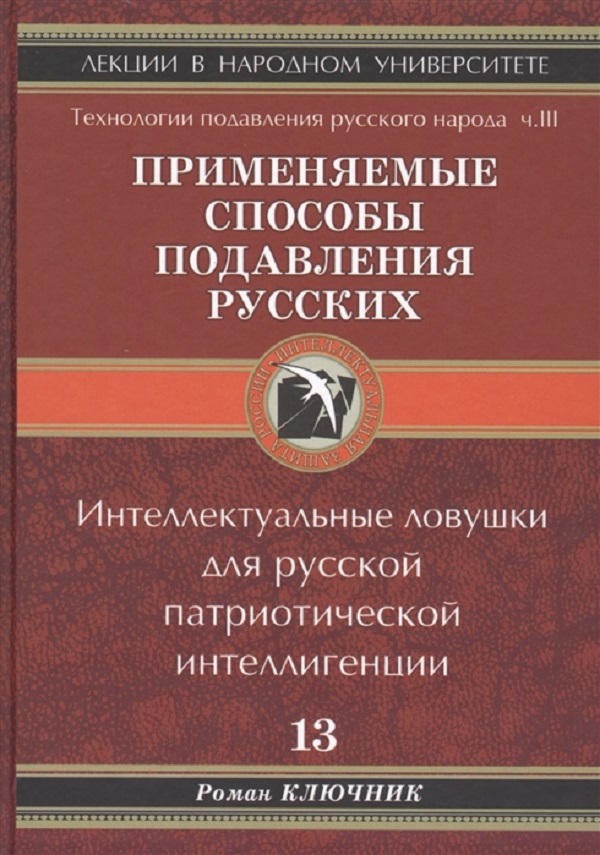 

Книга Применяемые способы подавления русского народа Т,13,