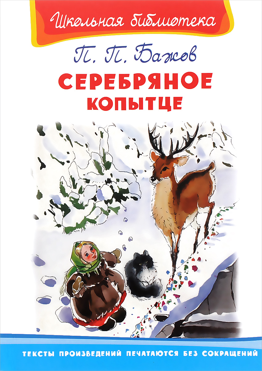 Бажов серебряное копытце. Книга Бажова серебряное копытце. Серебряное копытце Павел Павлович Бажов. Серебряное копытце Павел Бажов книга. Бажов серебряное копытце книжка.