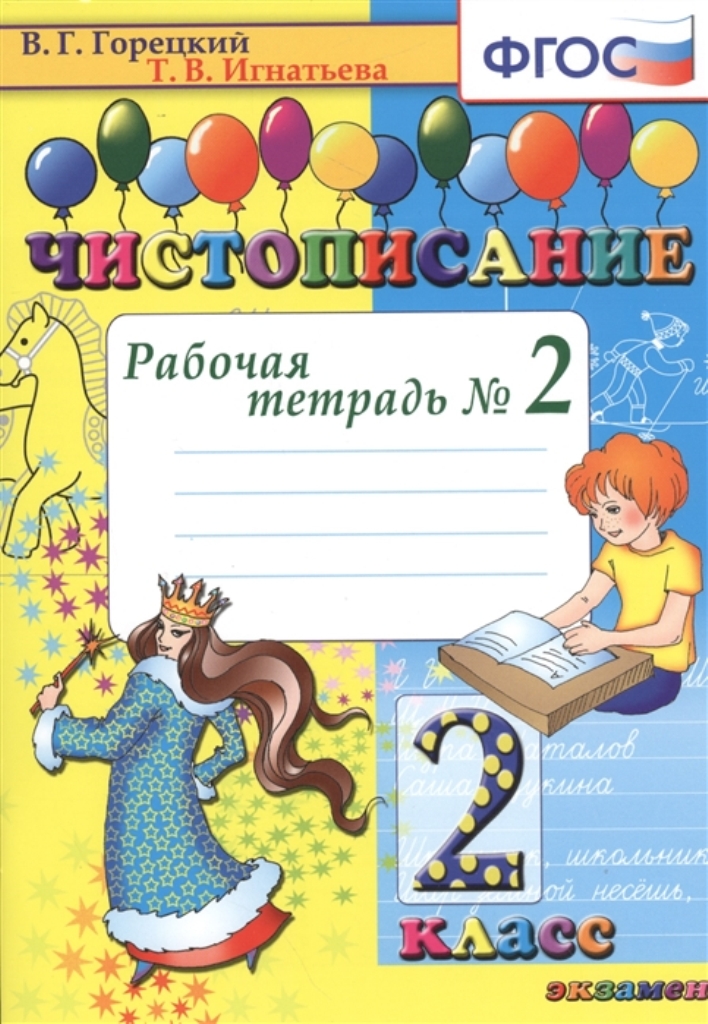 

Тетрадь рабочая чистописание: № 2: 2 класс 9-е издание перер