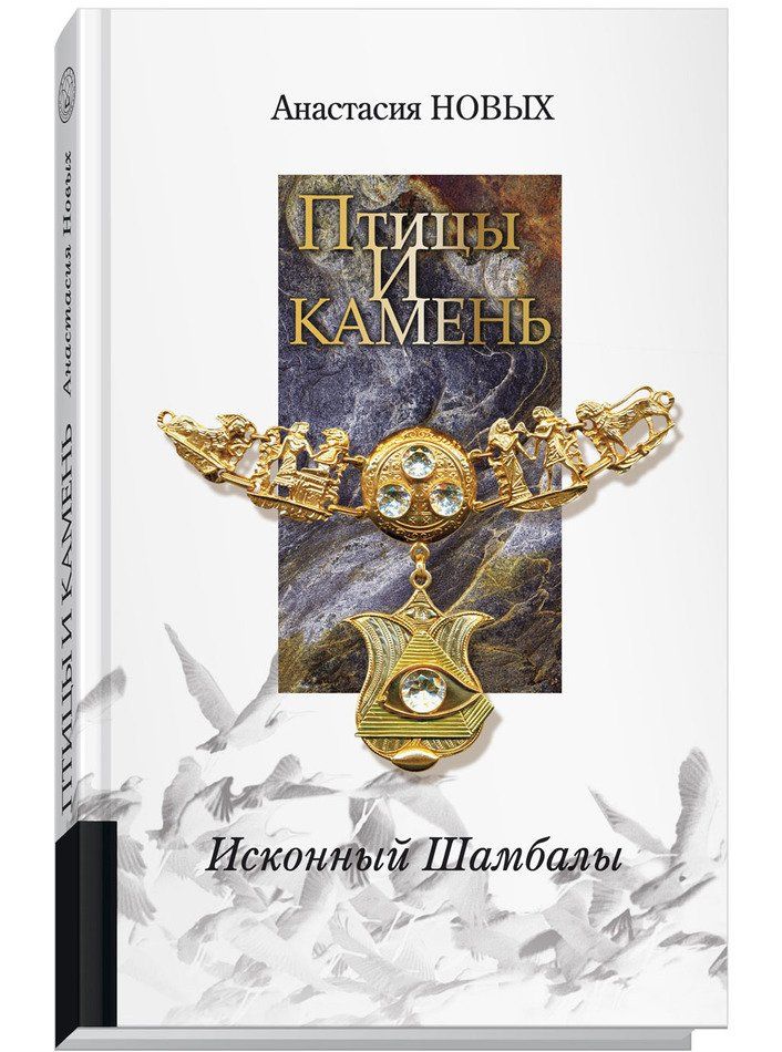 фото Книга птицы и камень, исконный шамбалы аллатра