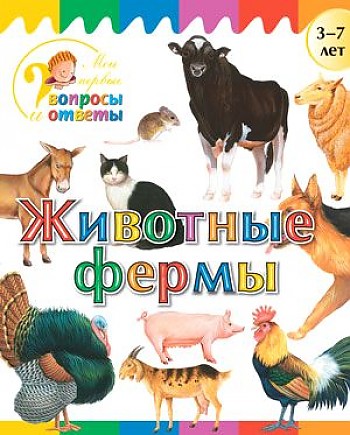 

Животные фермы