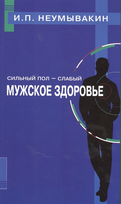 фото Книга сильный пол - слабый, мужское здоровье диля
