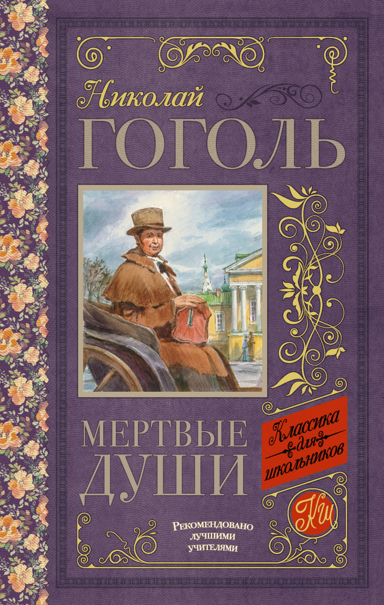 

Книга Мертвые души