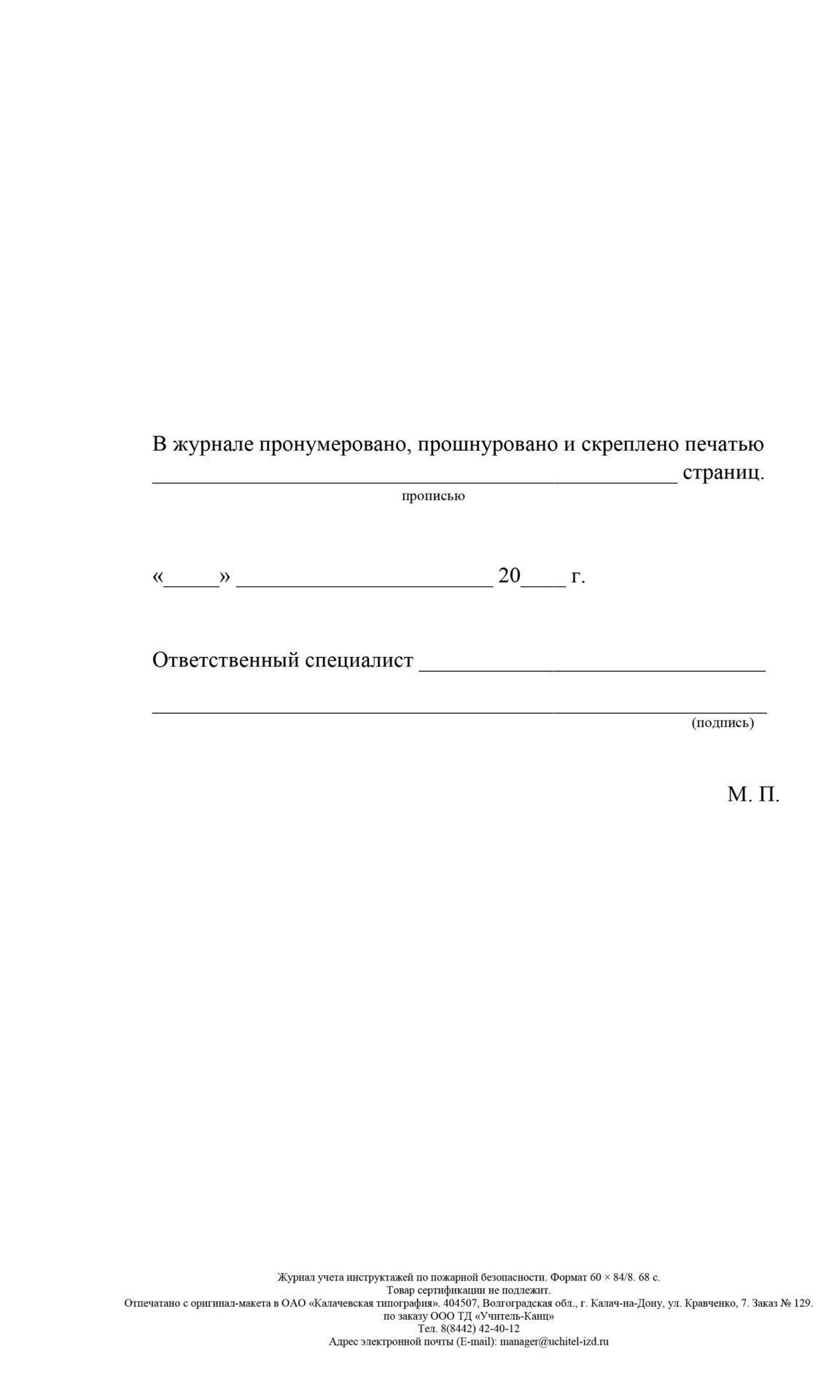 

Журнал учёта инструктажа по пожарной безопасности