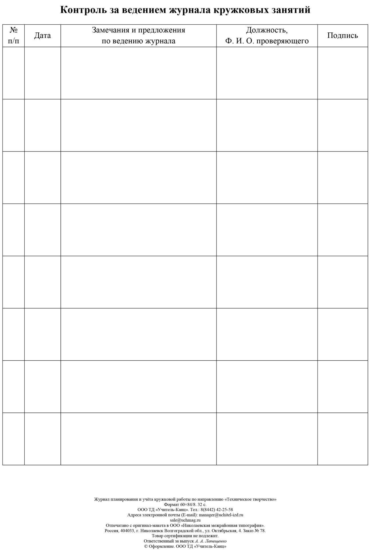 

Журнал планирования и учета кружковой работы по направлению "Техническое творчество"