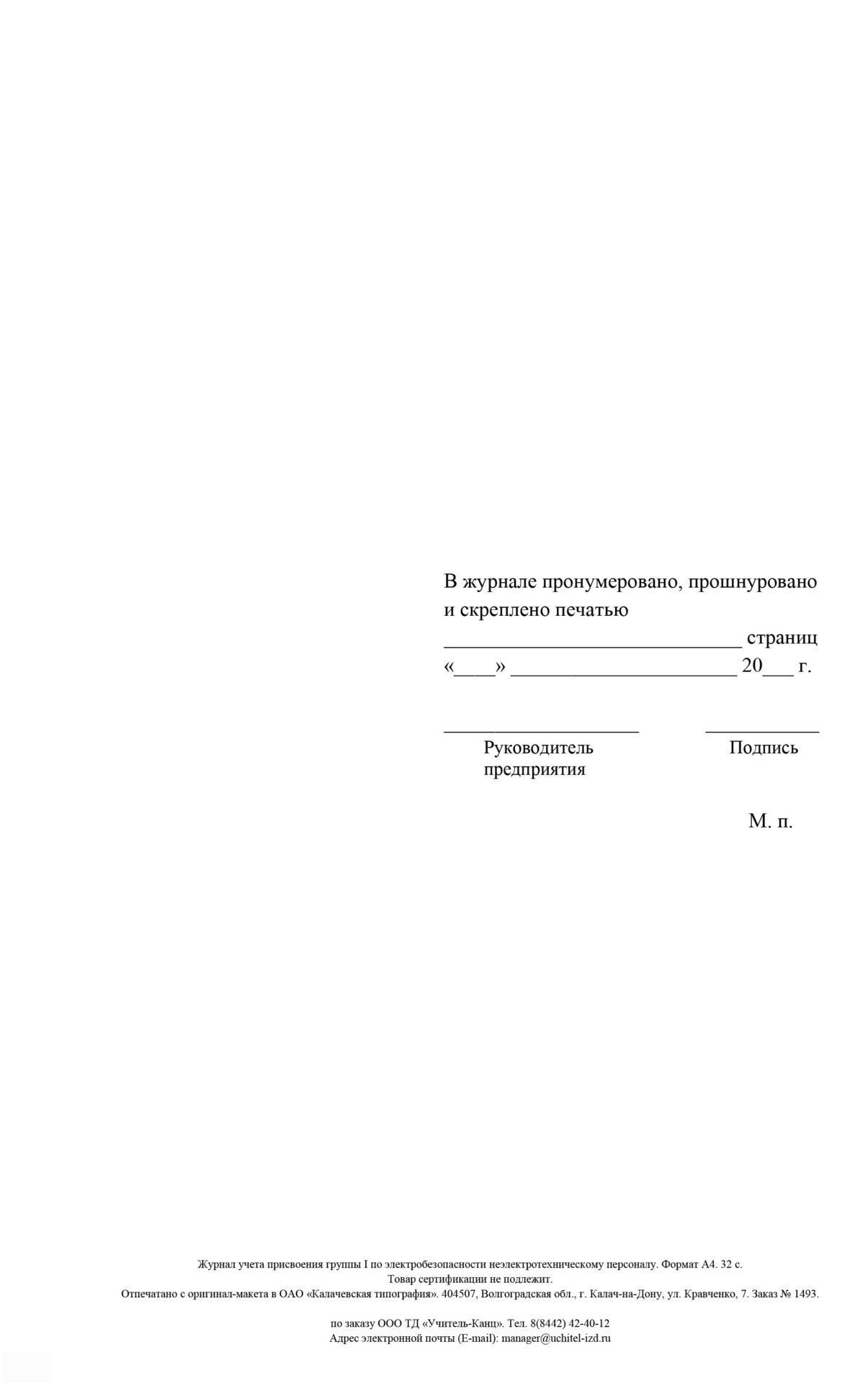 

Журнал учёта присвоения группы 1 по электробезопасности неэлектротехническому персоналу