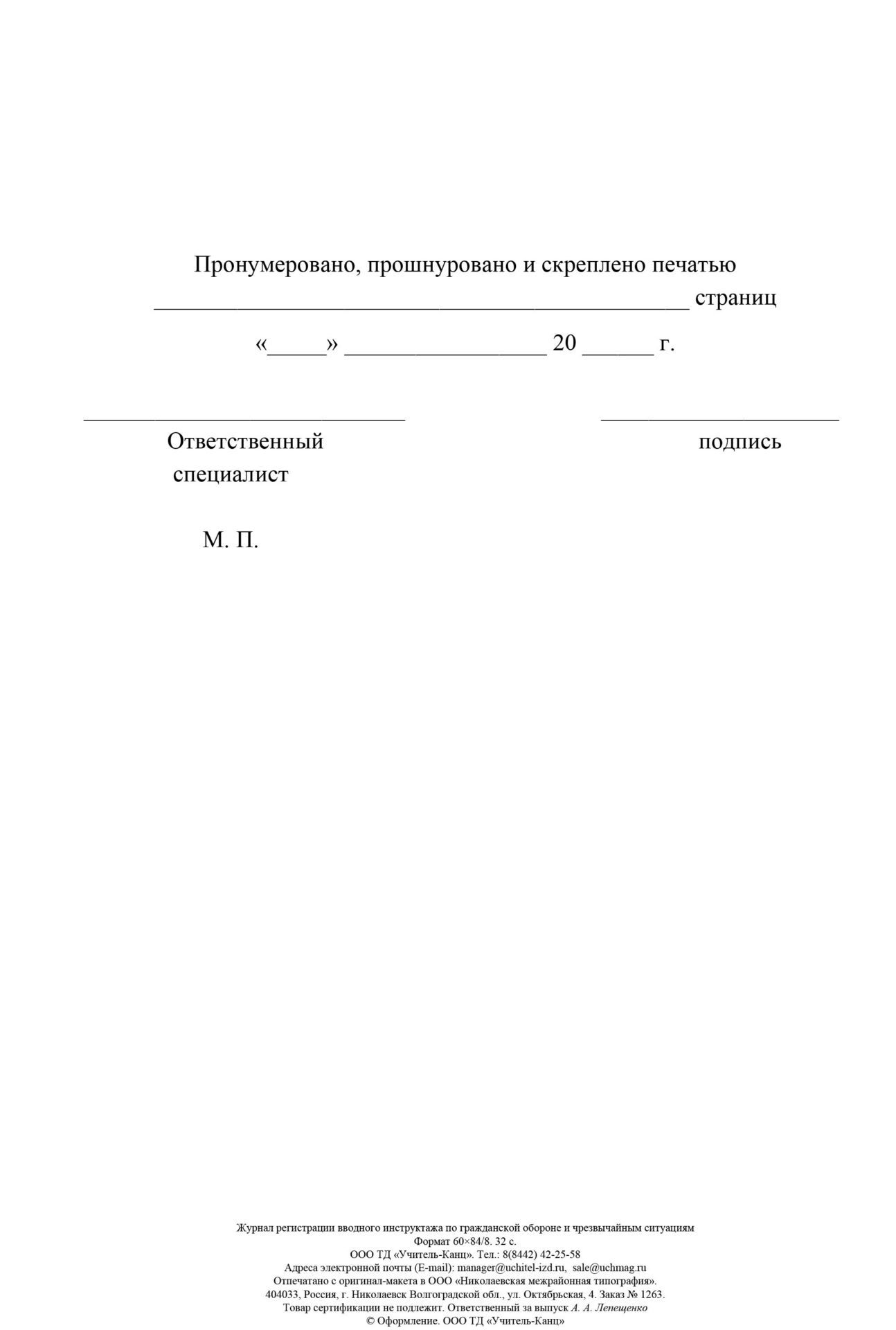 

Журнал регистрации вводного инструктажа по гражданской обороне и чрезвычайным ситуациям