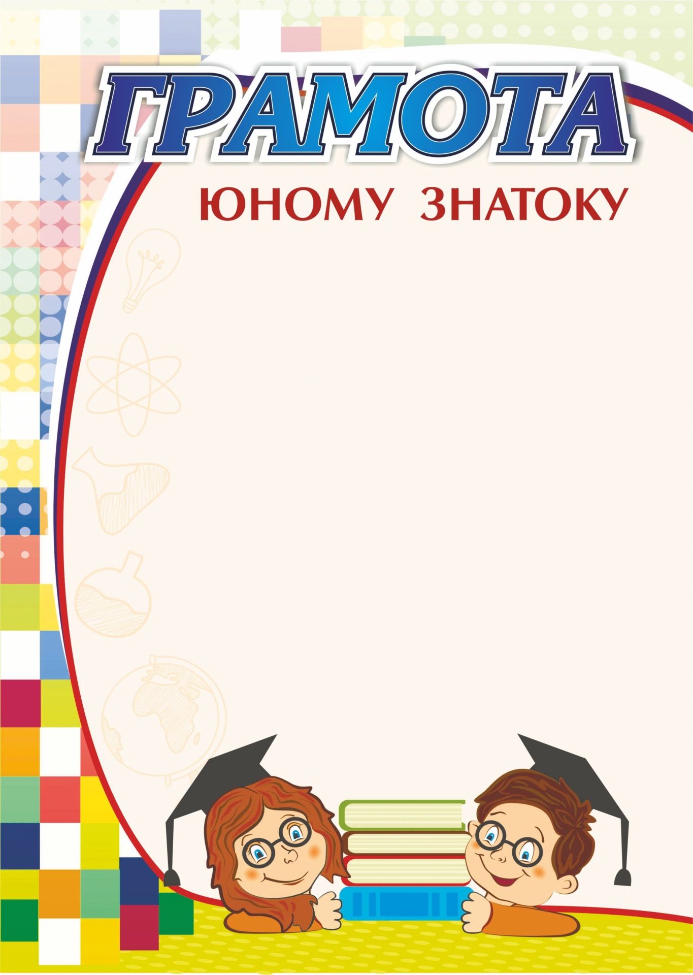 

Грамота юному знатоку