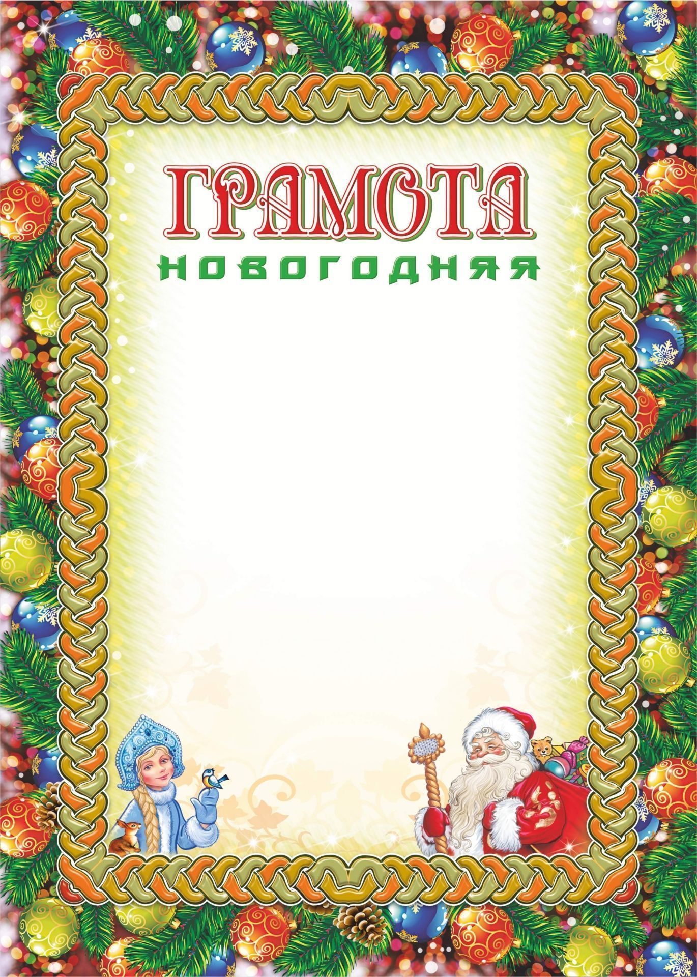 

Грамота новогодняя (УФ-лакирование)