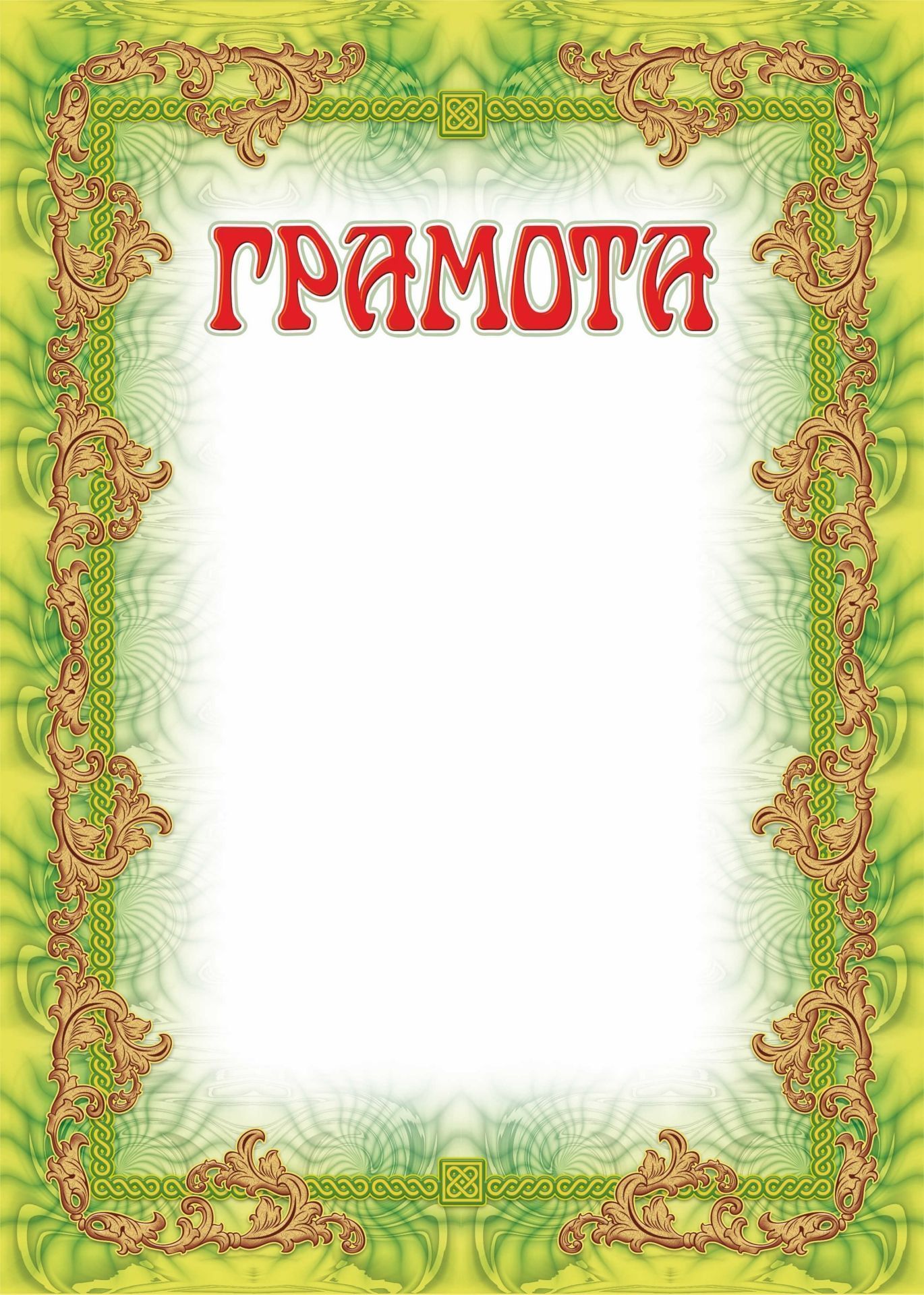

Грамота (УФ-лакирование)