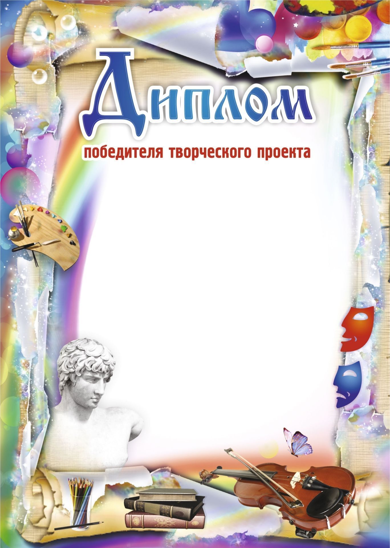

Диплом победителя творческого проекта