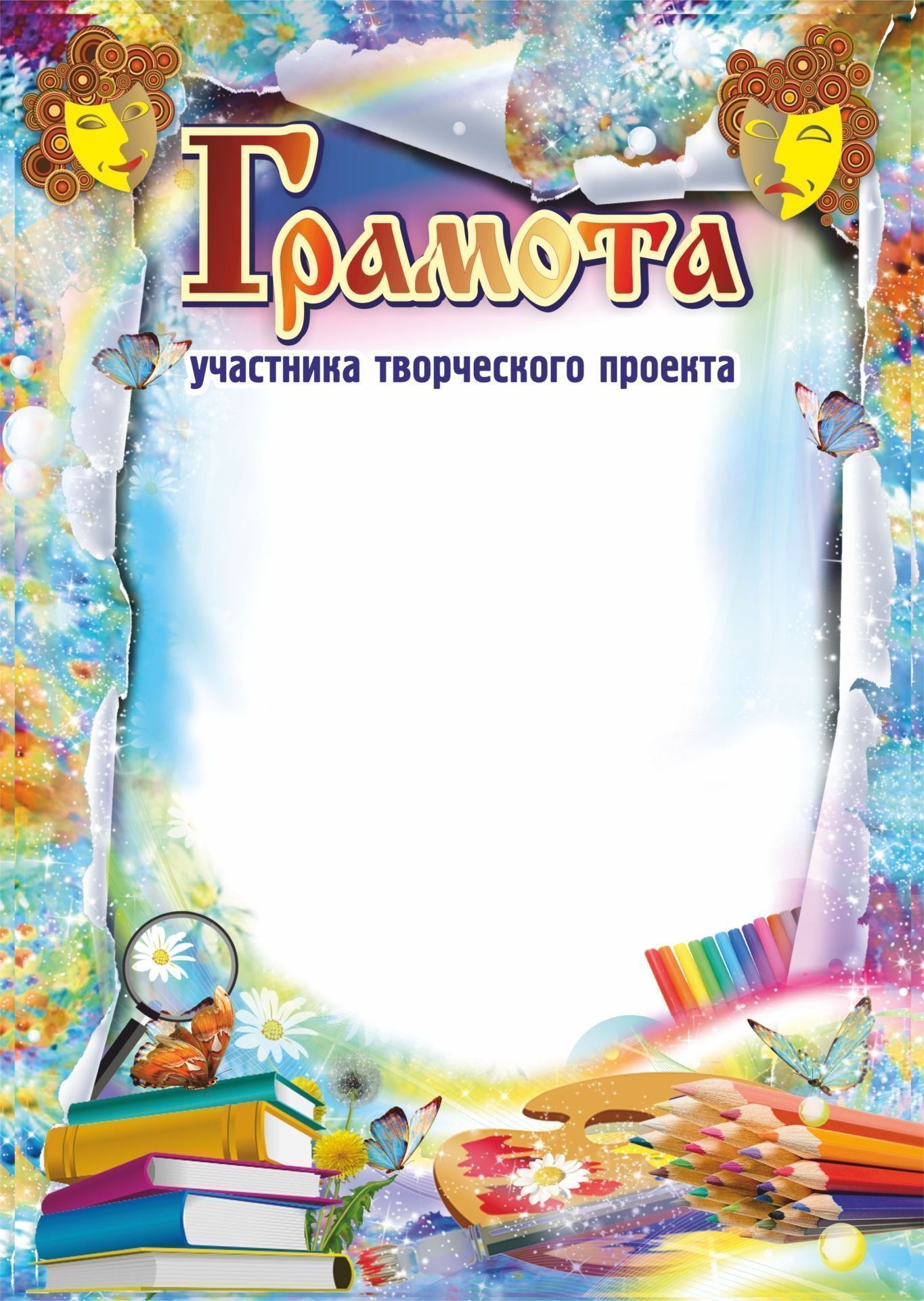 

Грамота участника творческого проекта