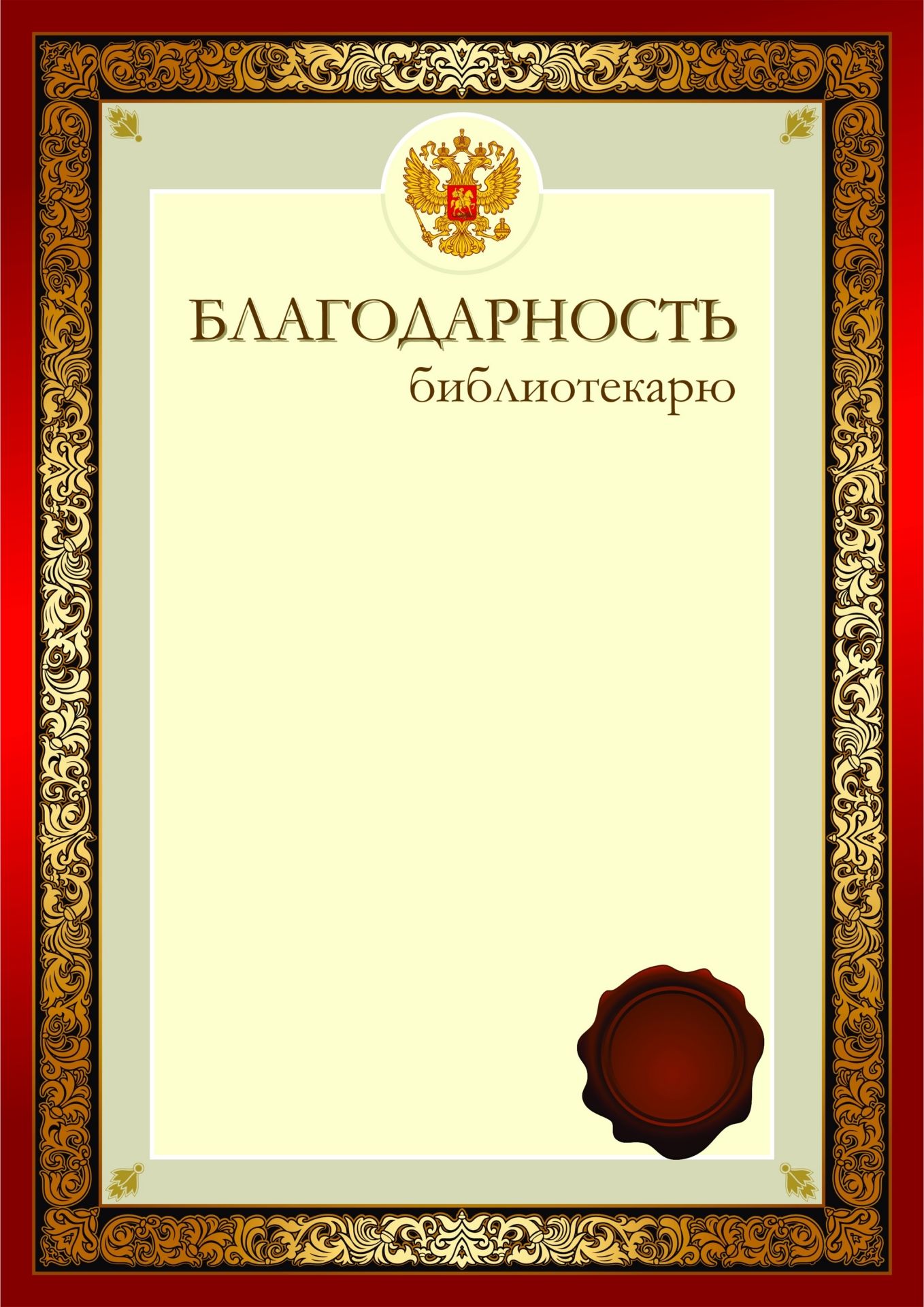 

Благодарность библиотекарю
