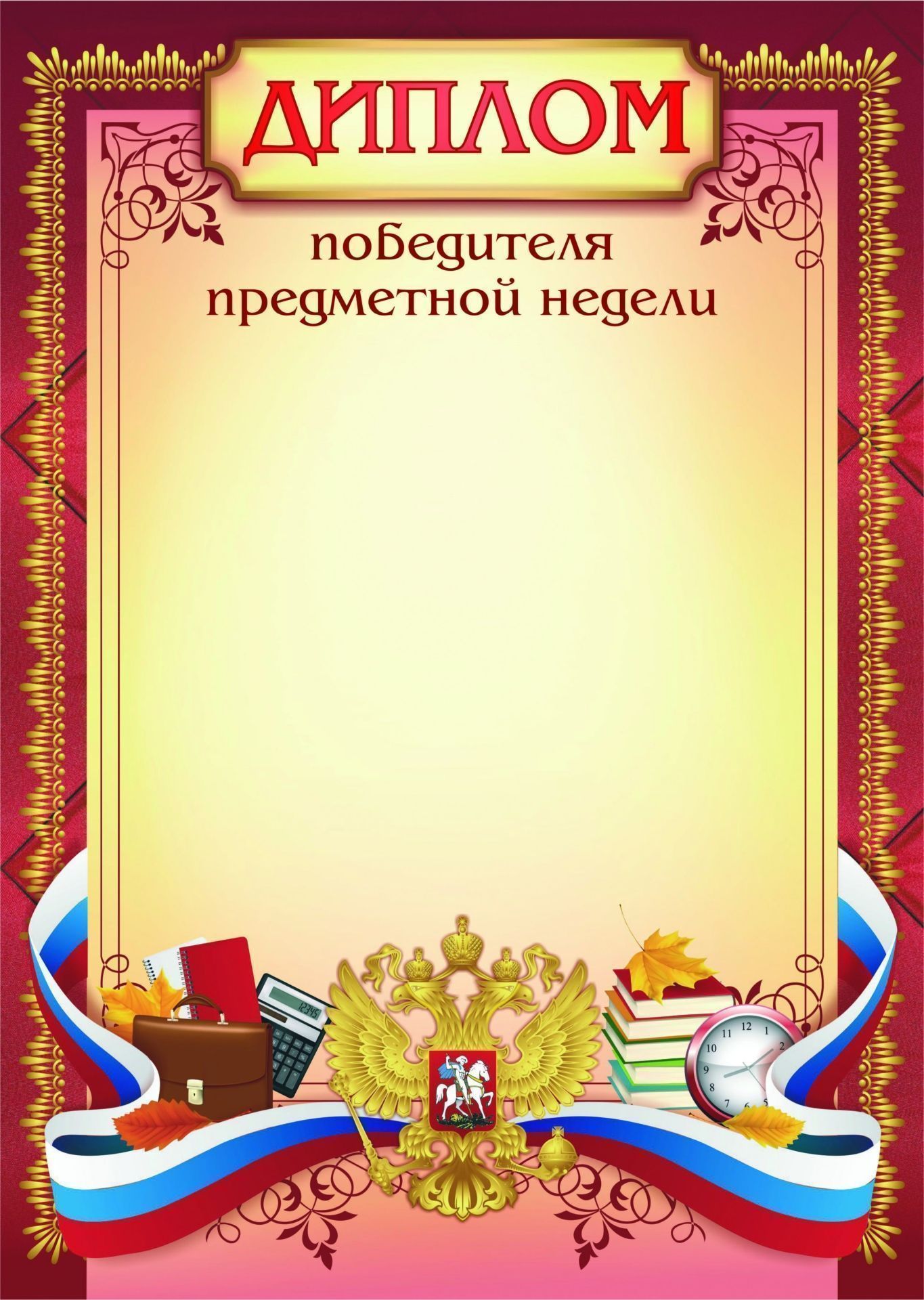 

Диплом победителя предметной недели