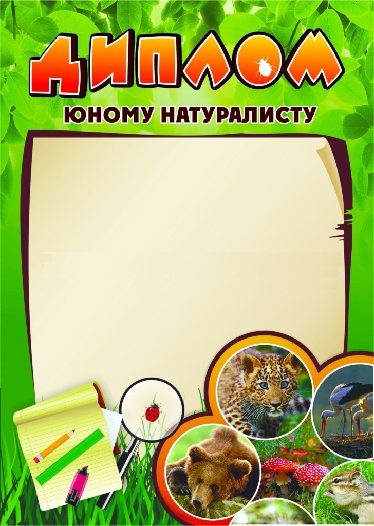 

Диплом юному натуралисту