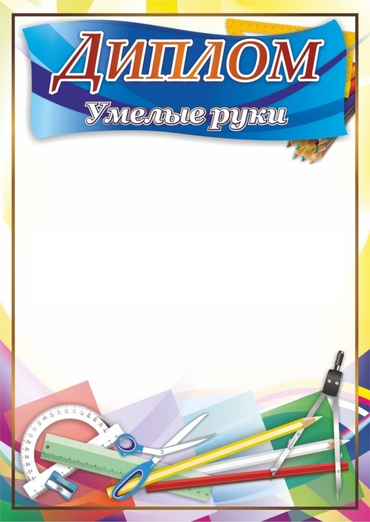 

Диплом "Умелые руки"