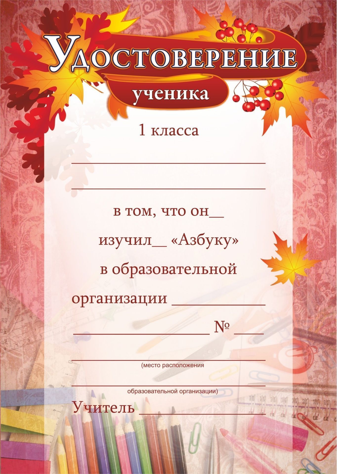 

Удостоверение ученика 1 класса об изучении "Азбуки"