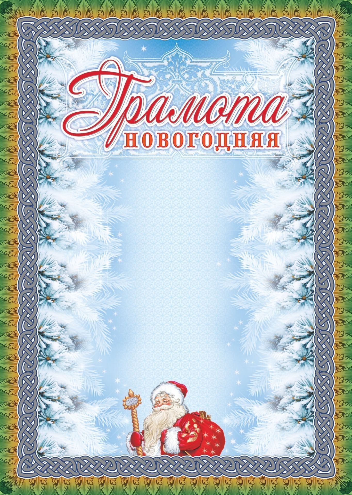 

Грамота новогодняя (серебро)