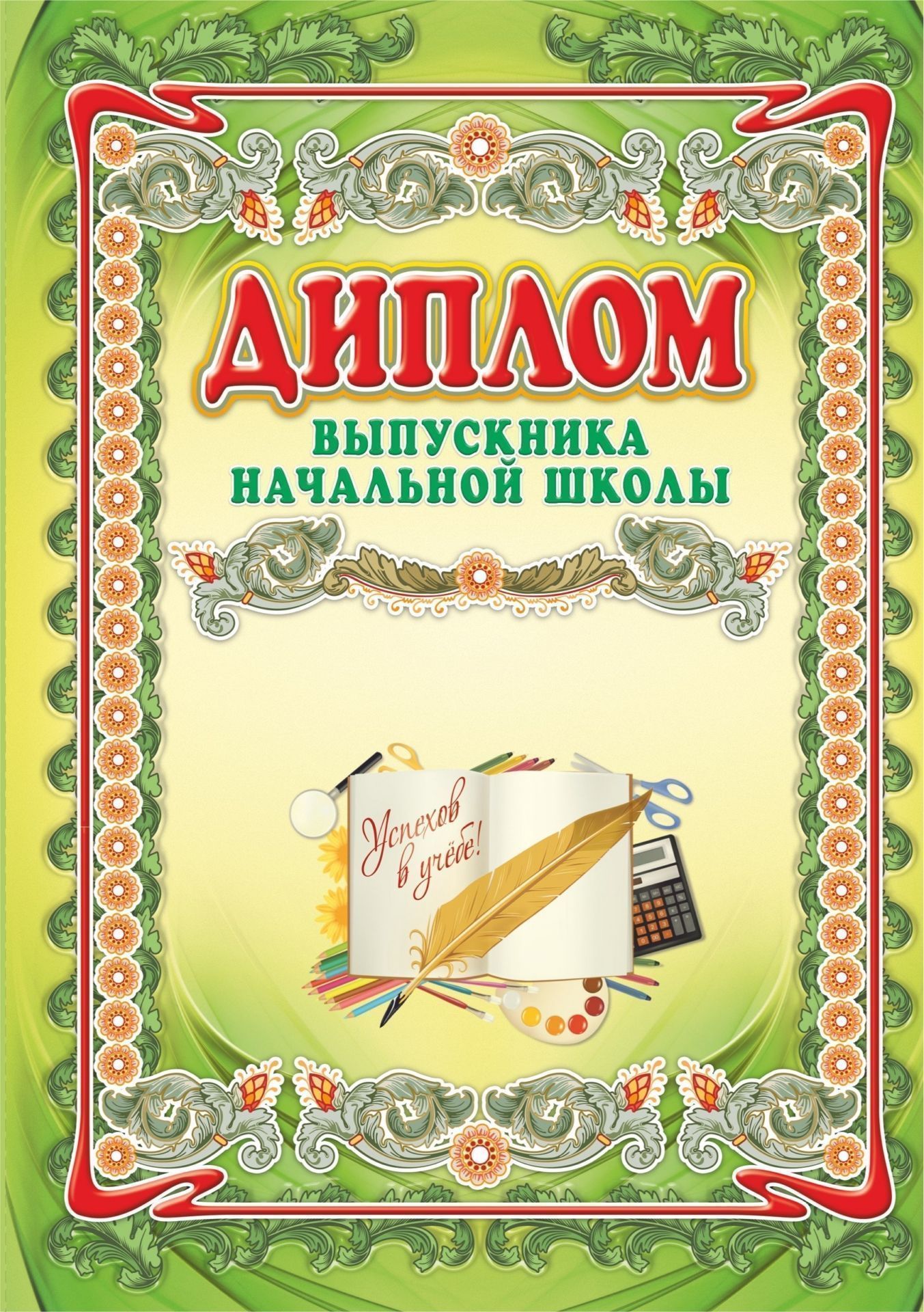 

Диплом выпускника начальной школы, Формат А4