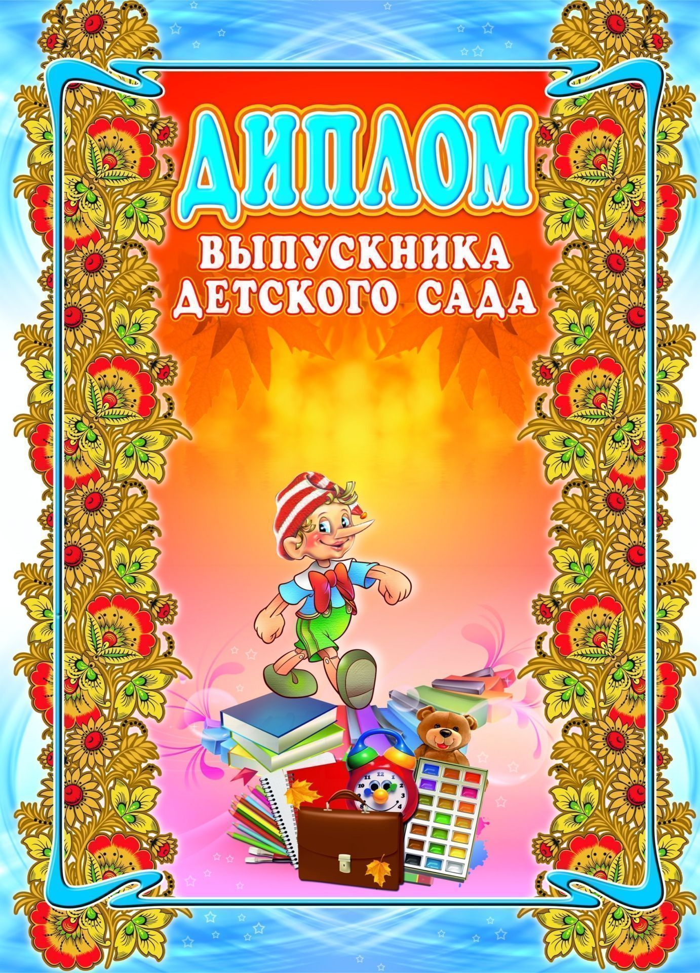

Диплом выпускника детского сада, Формат А3
