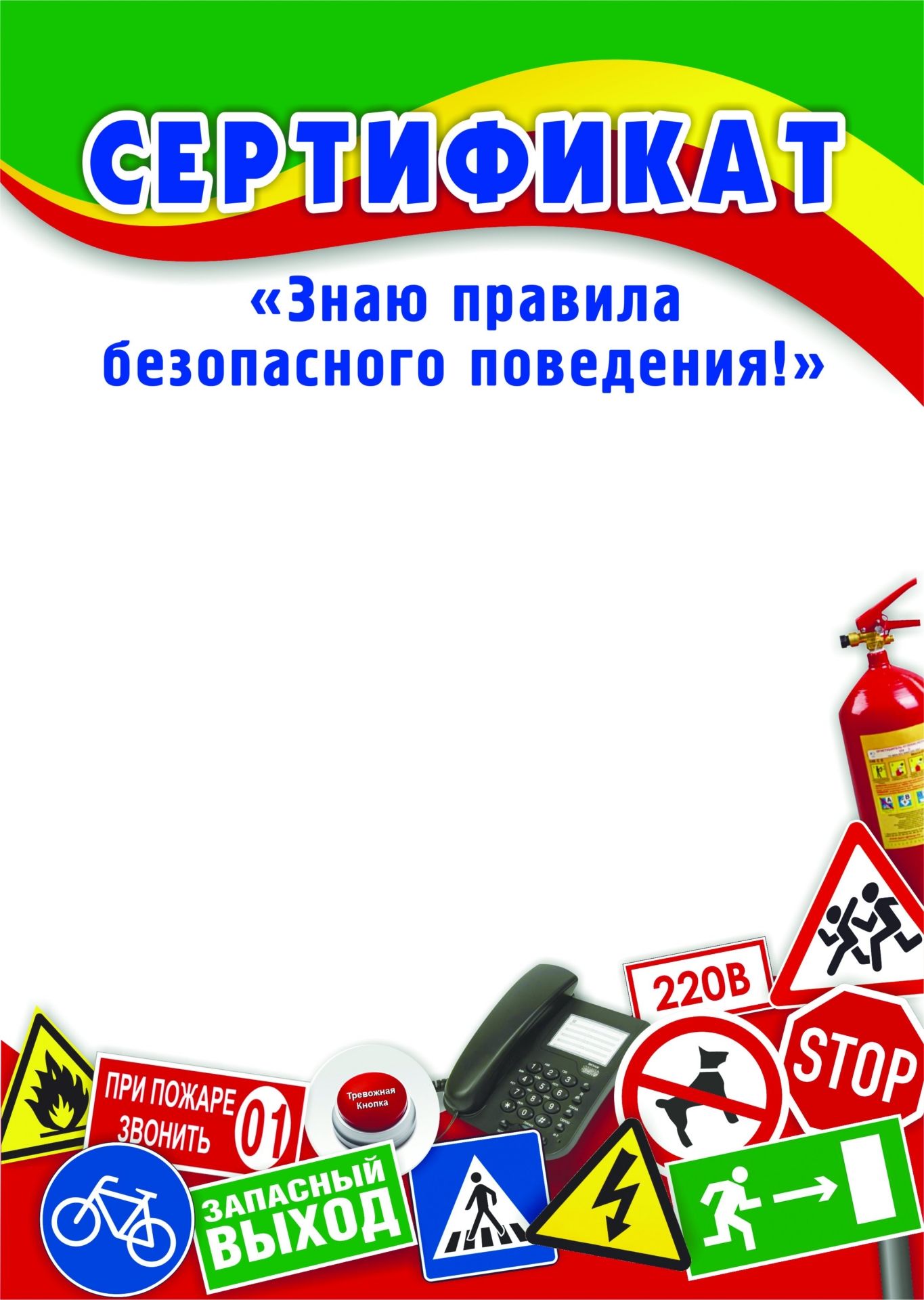 

Сертификат "Знаю правила безопасного поведения!"