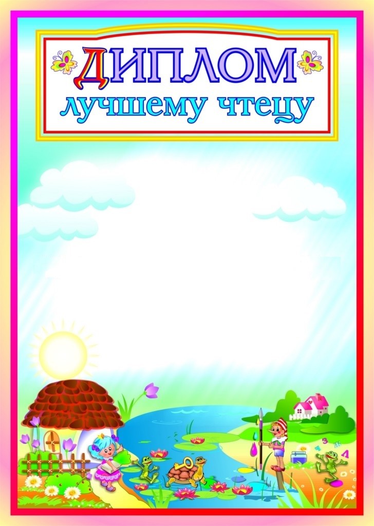 

Диплом лучшему чтецу
