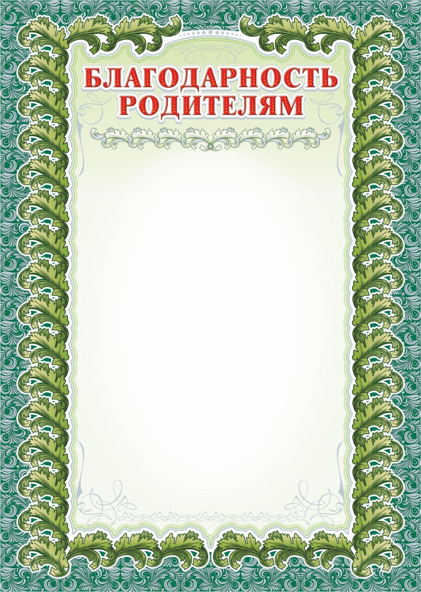 

Благодарность родителям (с серебром)