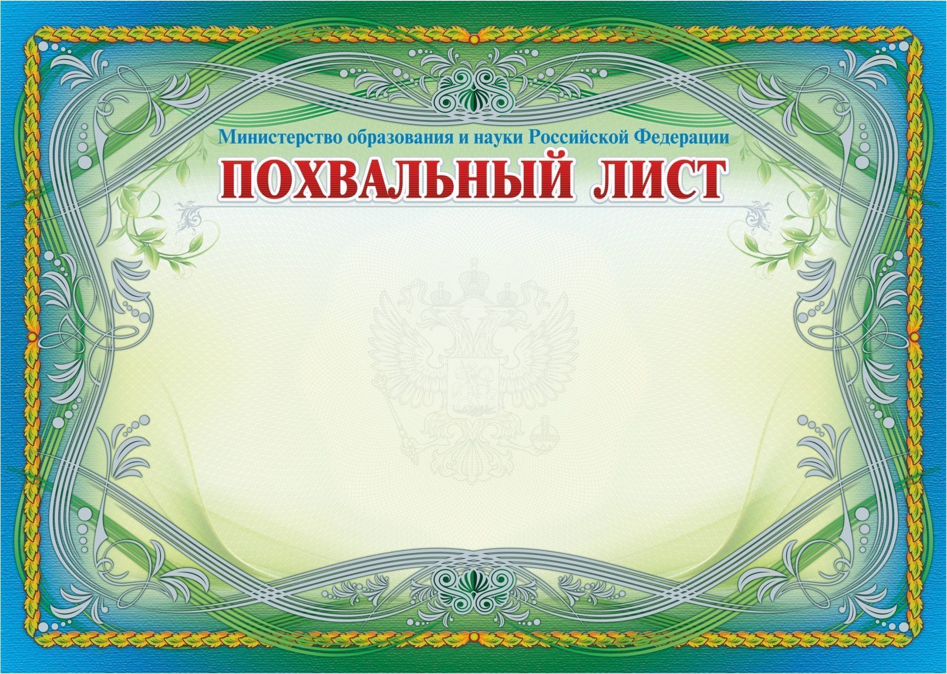 Похвальный лист в школе правила выдачи 2024. Похвальный лист. Грамота похвальный лист. Рамка для похвального листа. Похвальный лист макет.