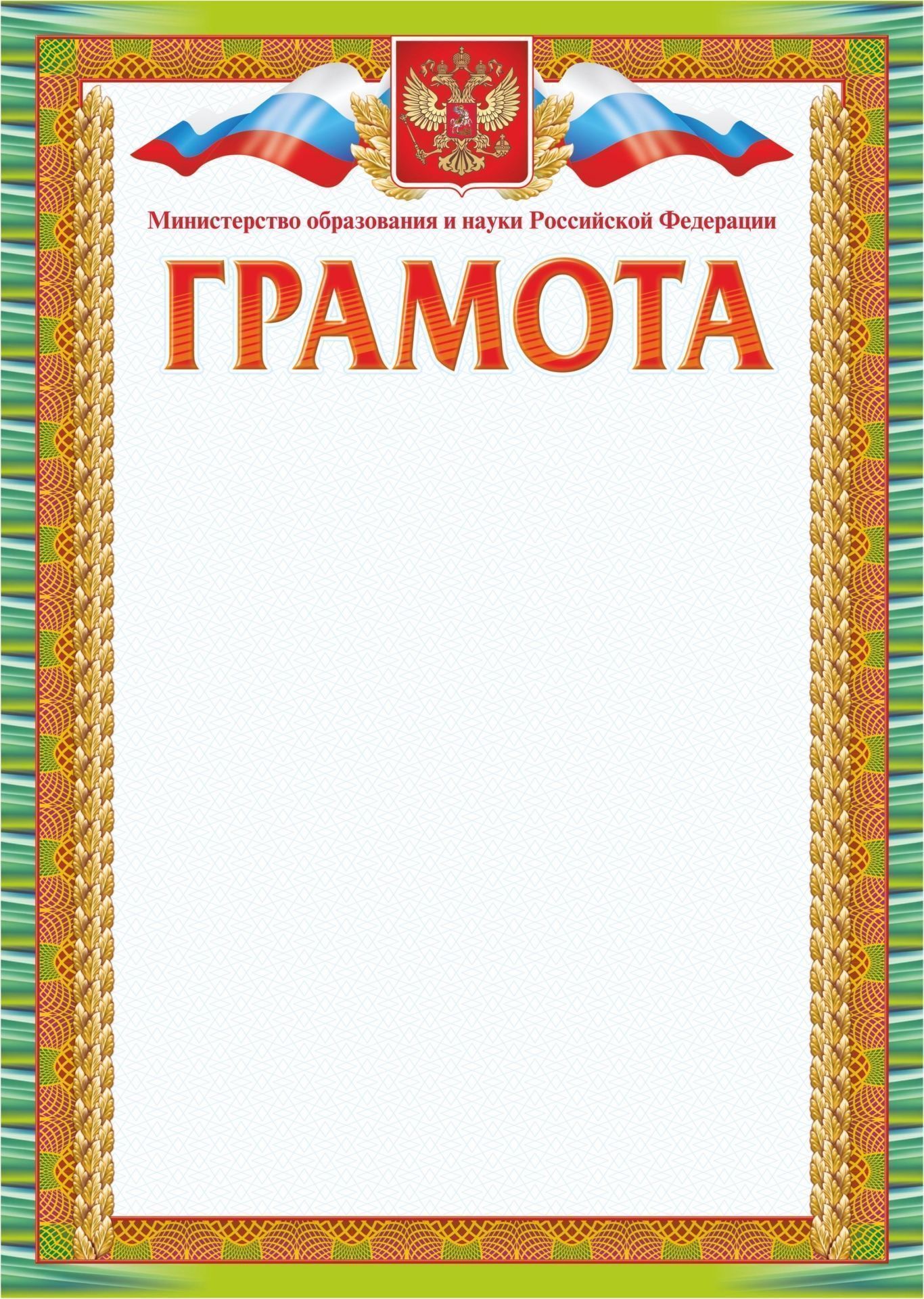 

Грамота, с пометкой "Министерство образования и науки Российской Федерации"