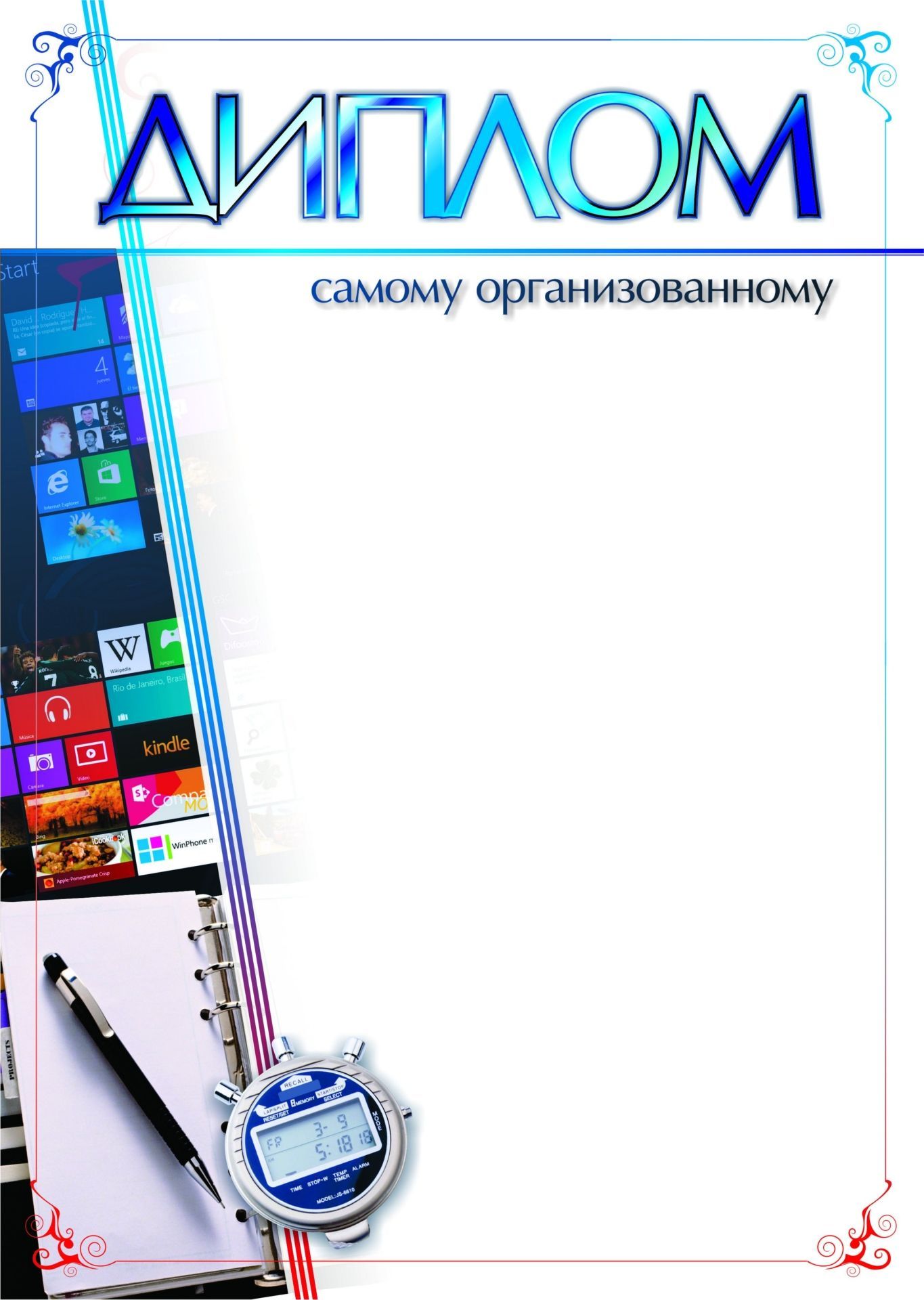 

Диплом самому организованному: (Формат А4, бумага мелованная матовая пл. 250 гр.)