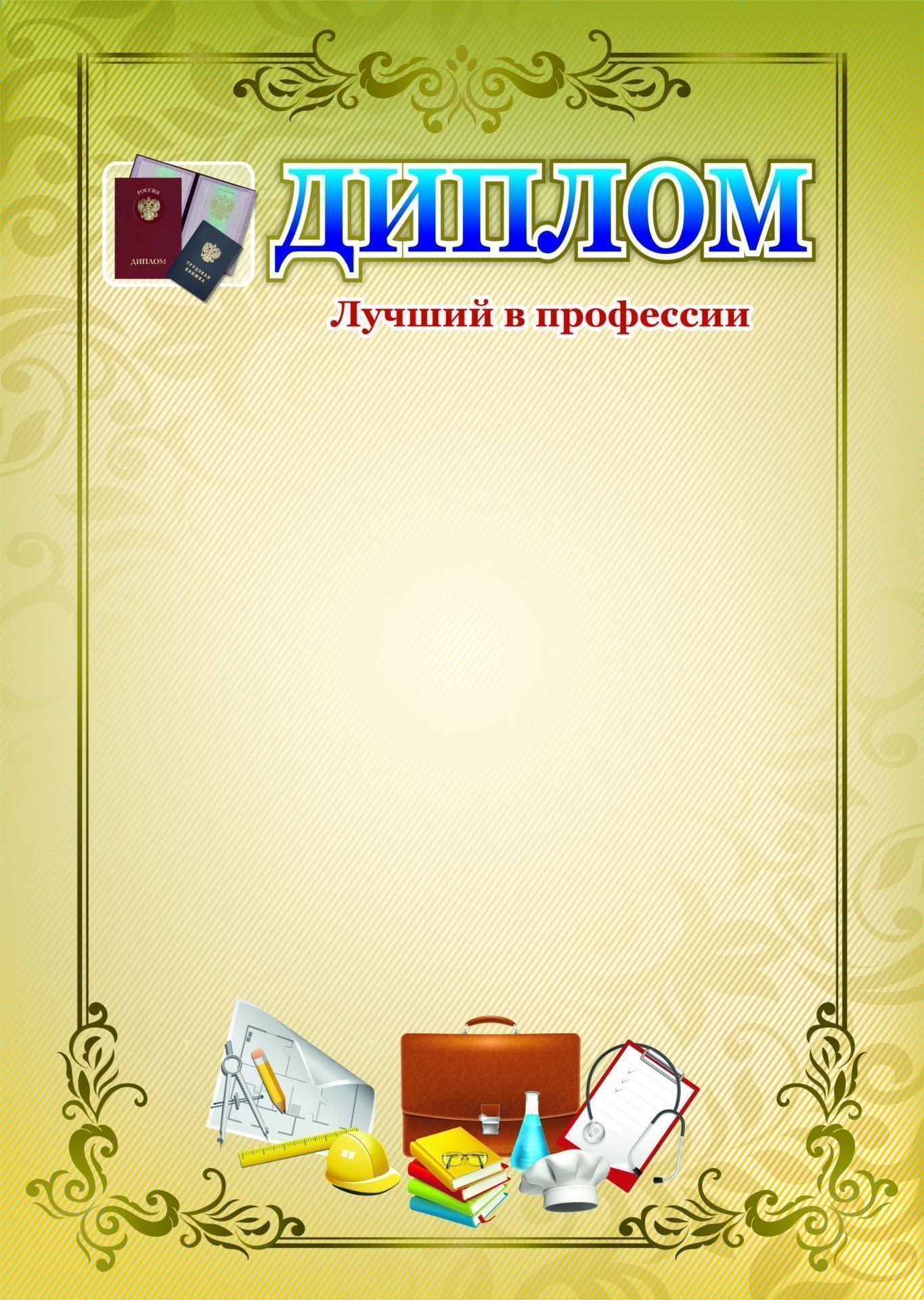 

Диплом "Лучший в профессии"