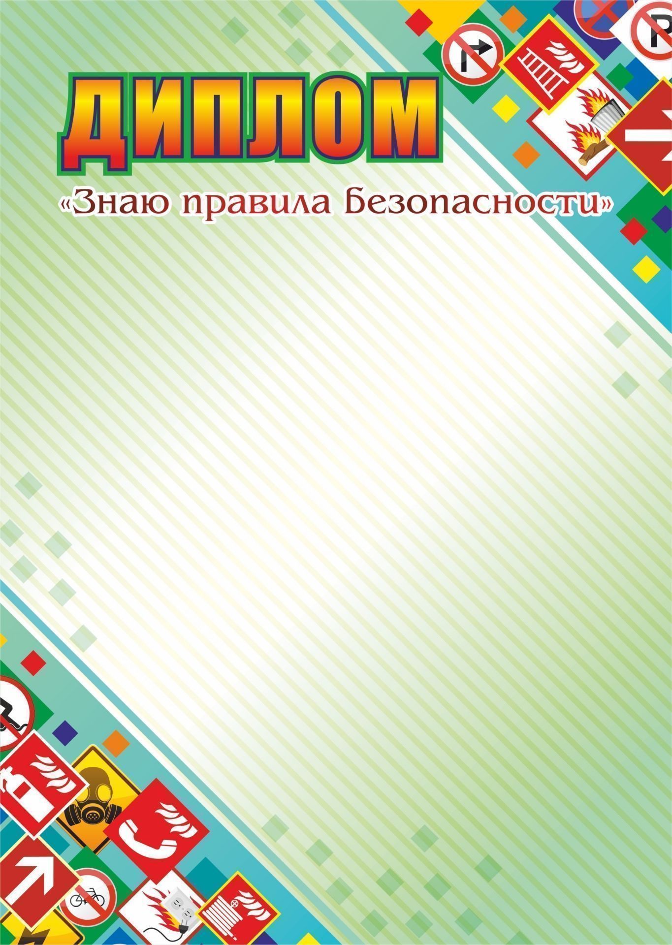

Диплом "Знаю правила безопасности"