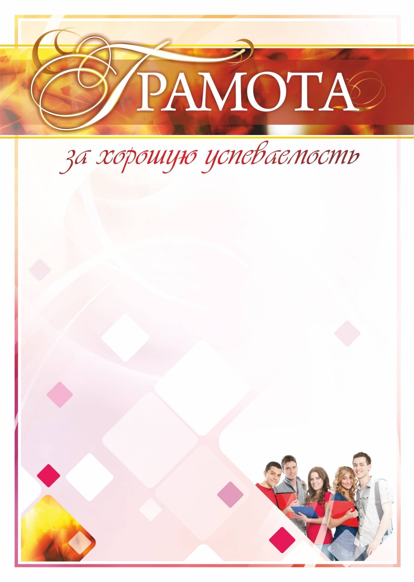 

Грамота за хорошую успеваемость
