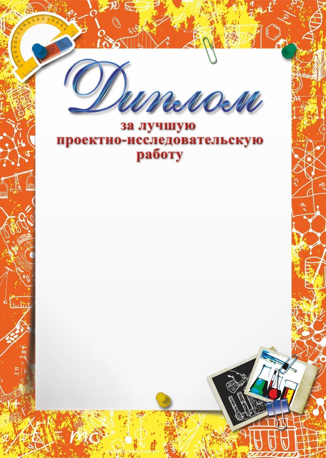 

Диплом за лучшую проектно-исследовательскую работу