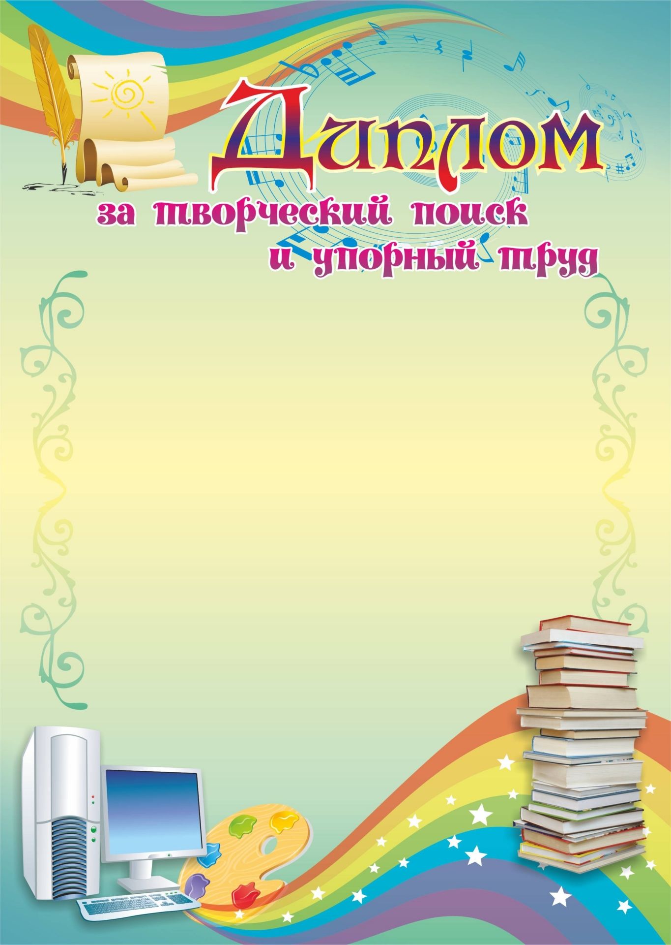 

Диплом за творческий поиск и упорный труд