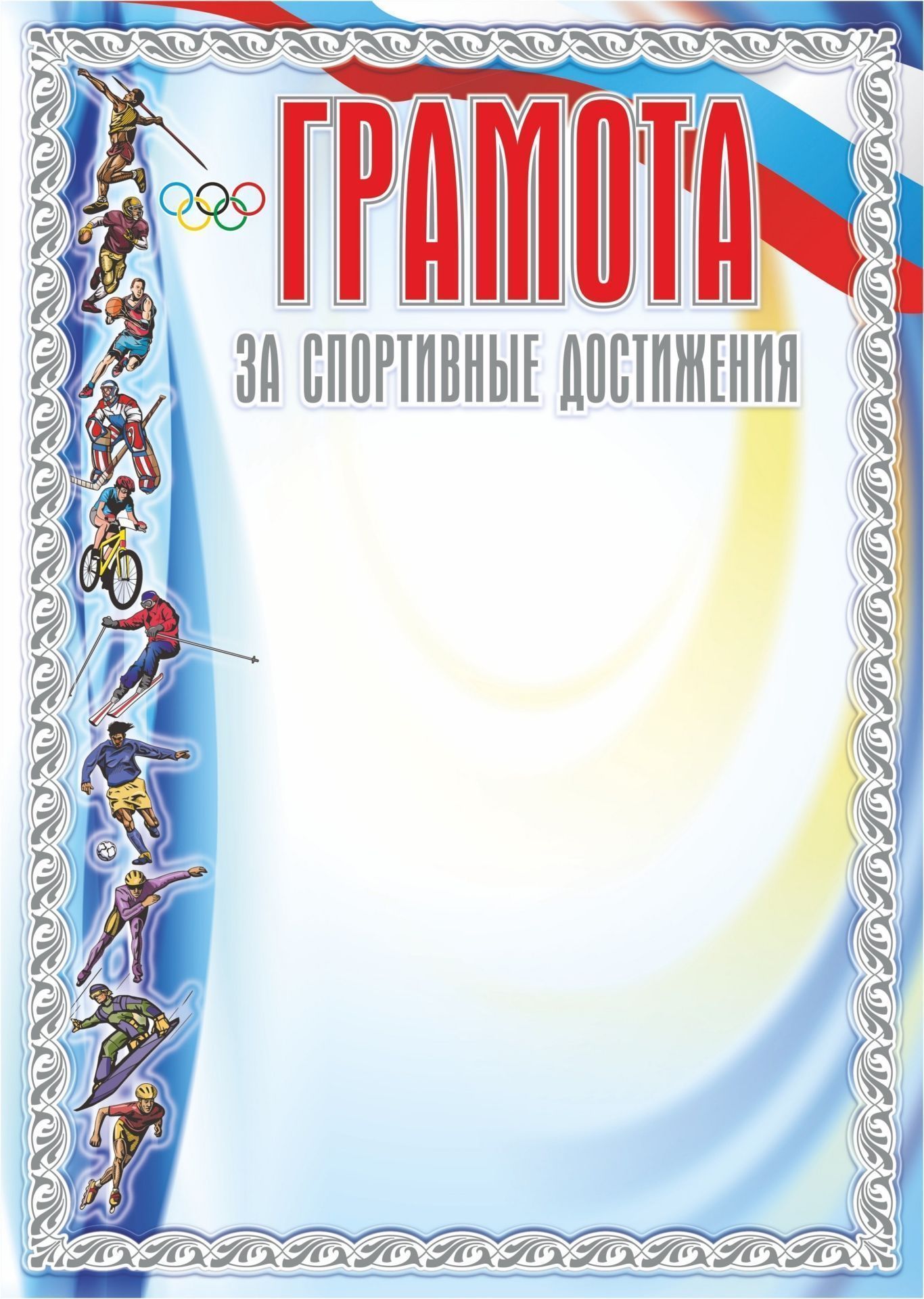

Грамота за спортивные достижения (серебро)