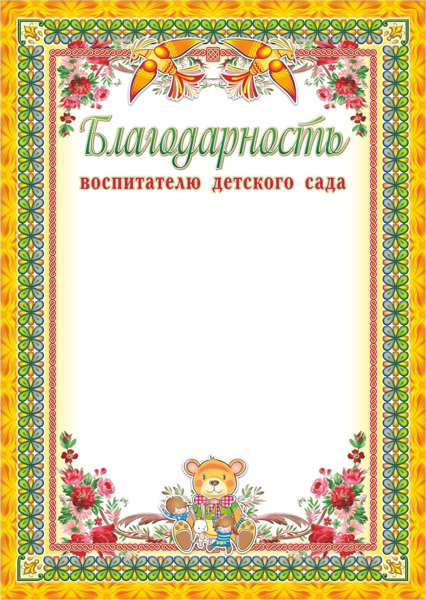 

Благодарность воспитателю детского сада