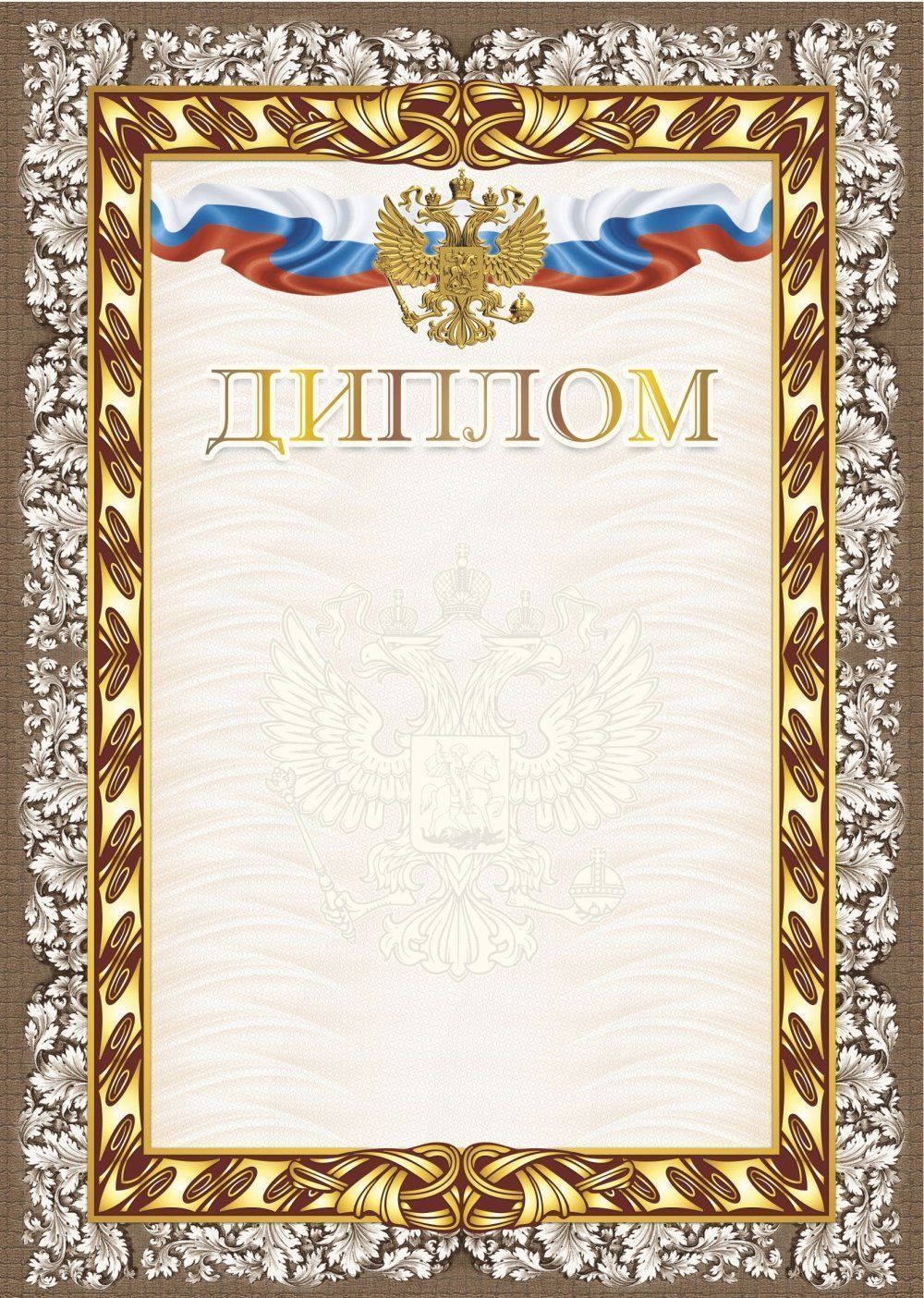 

Диплом (с гербом и флагом) (книжный, тиснение)