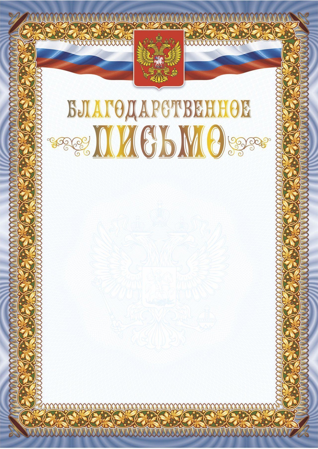 

Благодарственное письмо (с гербом и флагом) (книжный, тиснение)