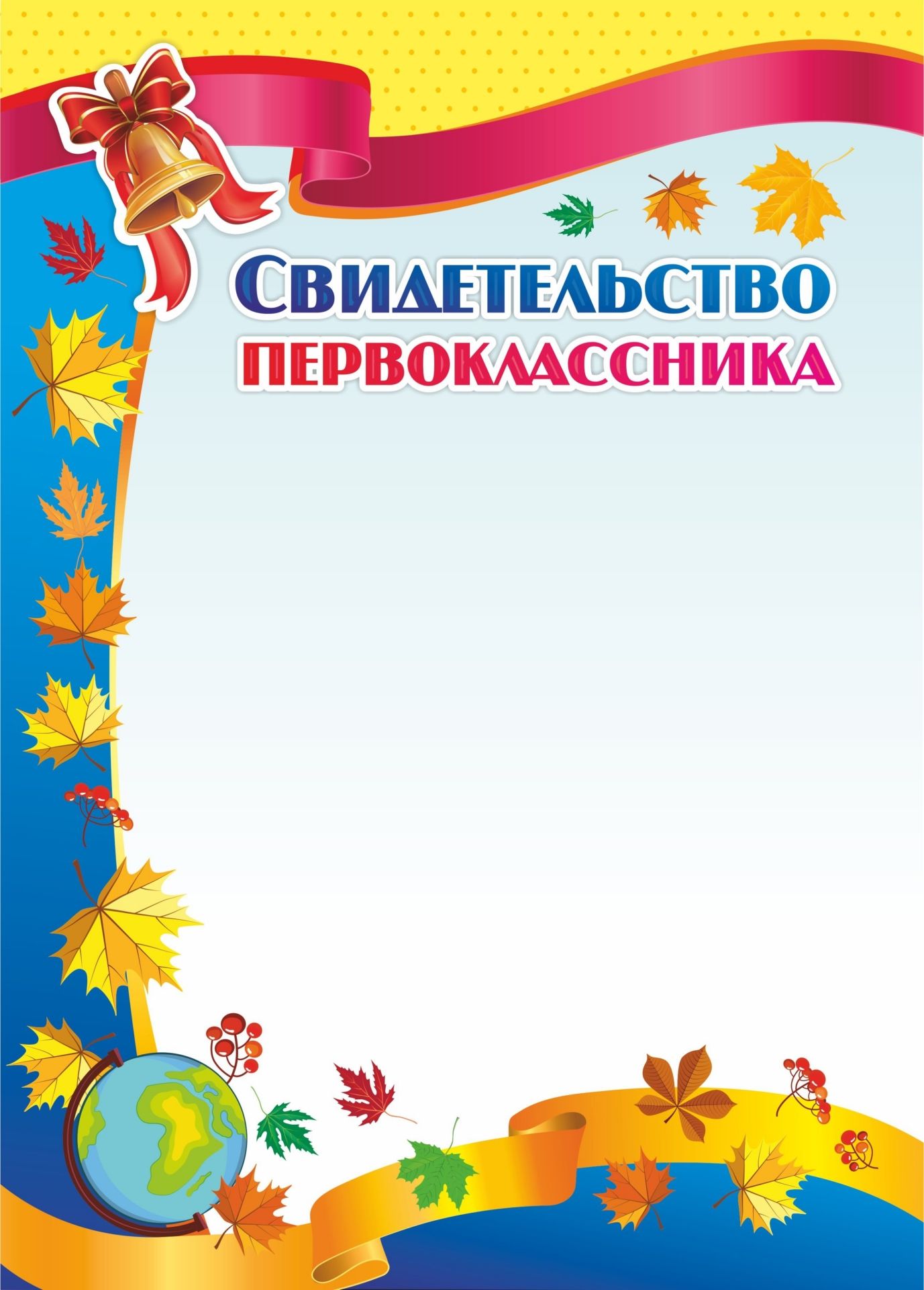 

Свидетельство первоклассника