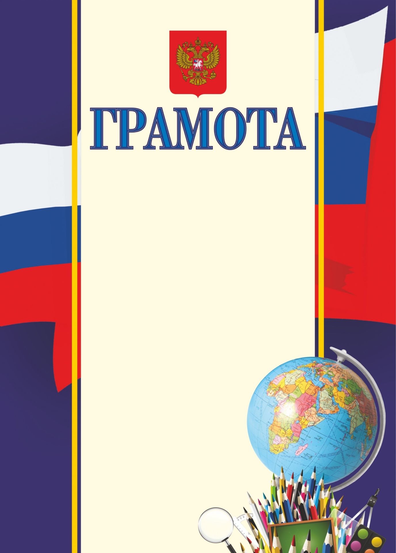 

Грамота с гербом и флагом (для школы (глобус, карандаши), с 1-11 класс)